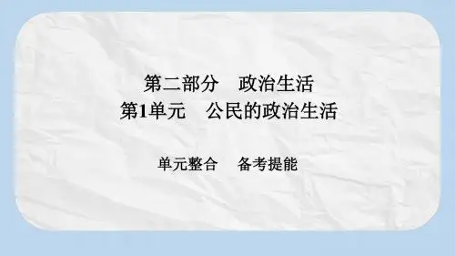 高考政治一轮总复习第二部分政治生活第1单元公民的政治生活单元整合课件
