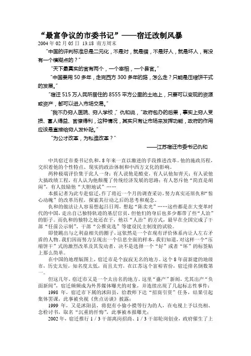 “最富争议的市委书记”——宿迁改制风暴