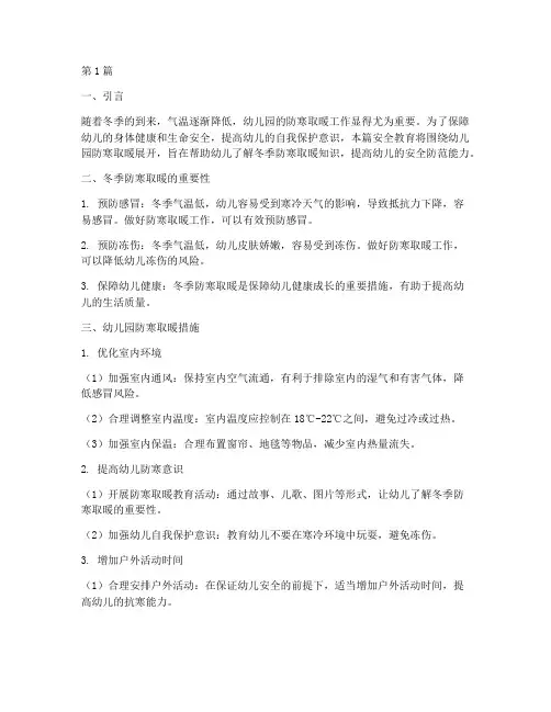 幼儿园防寒取暖安全教育(3篇)