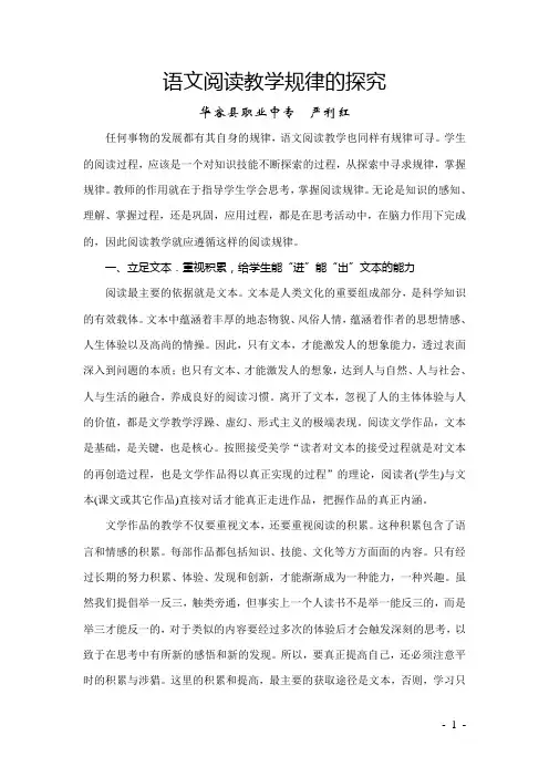 语文阅读教学规律的探究1