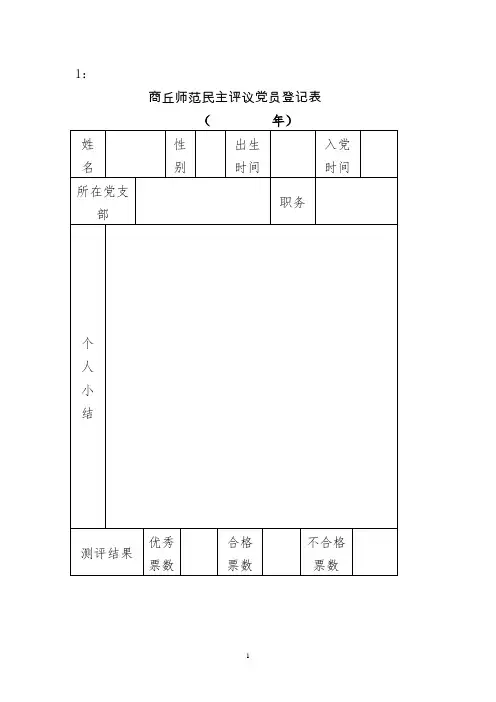 民主评议党员登记表、测评表、汇总表