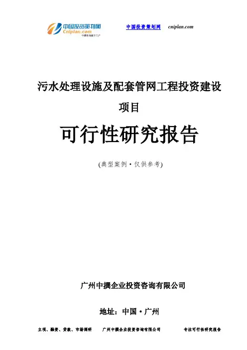 污水处理设施及配套管网工程投资建设项目可行性研究报告-广州中撰咨询