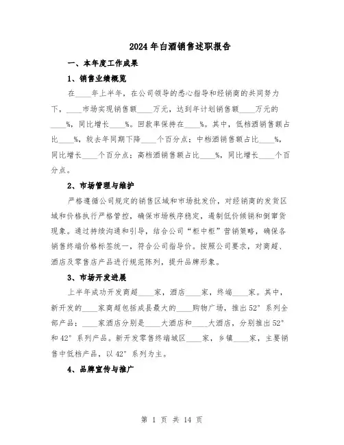 2024年白酒销售述职报告（八篇）