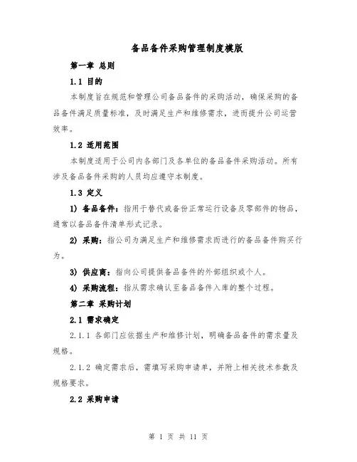 备品备件采购管理制度模版（三篇）