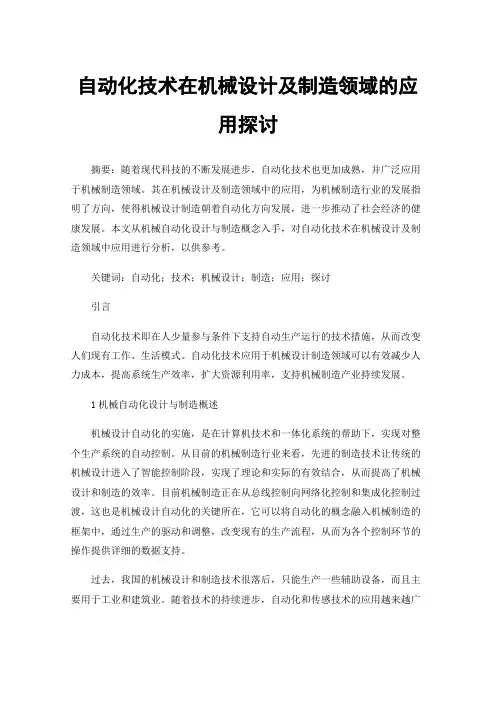 自动化技术在机械设计及制造领域的应用探讨