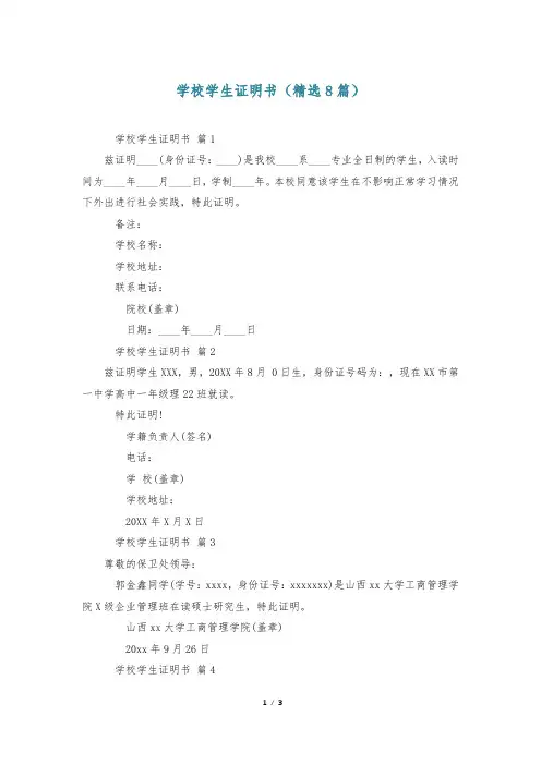 学校学生证明书(精选8篇)