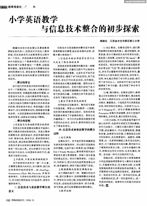 小学英语教学与信息技术整合的初步探索