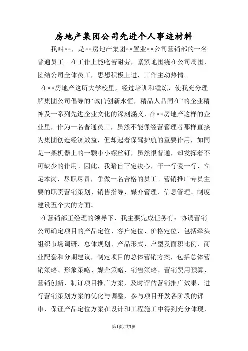 最新房地产集团公司先进个人事迹材料-范文精品