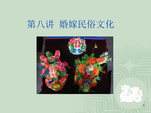 婚嫁民俗文化PPT精选文档