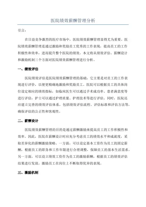 医院绩效薪酬管理分析