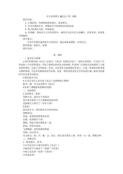 司马迁发愤写《史记》第一课时