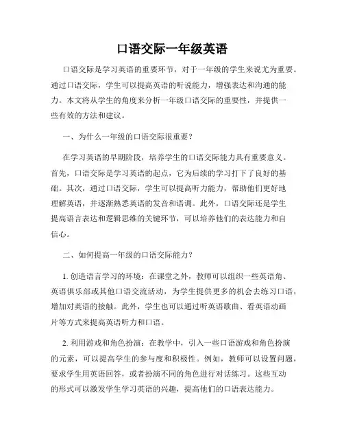 口语交际一年级英语
