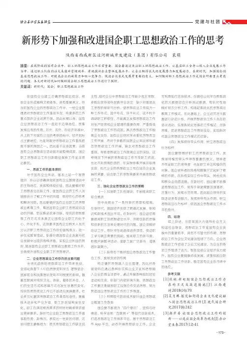 新形势下加强和改进国企职工思想政治工作的思考