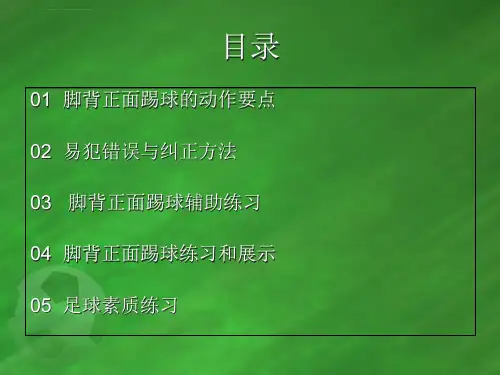 脚背正面踢球PPT课件