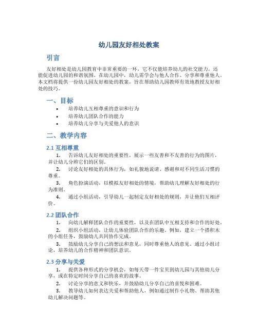 幼儿园友好相处教案