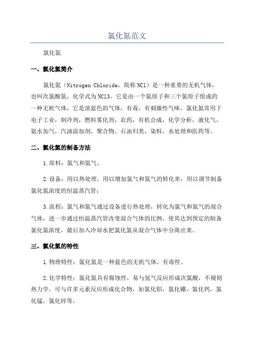 氯化氮范文