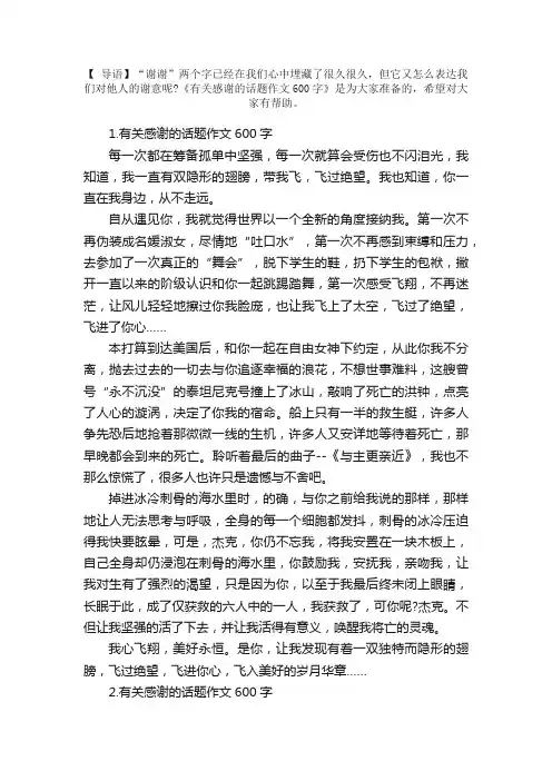 有关感谢的话题作文600字5篇