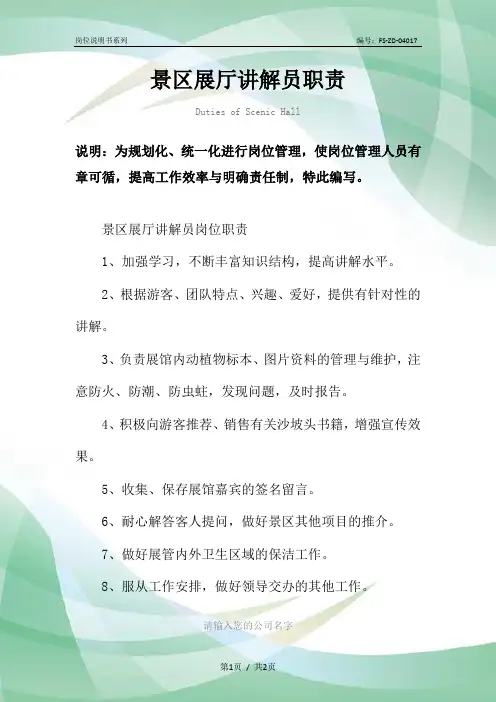 景区展厅讲解员职责范本