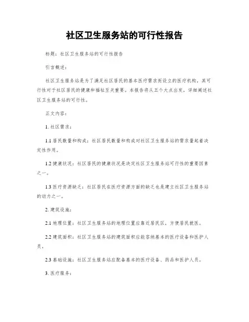 社区卫生服务站的可行性报告