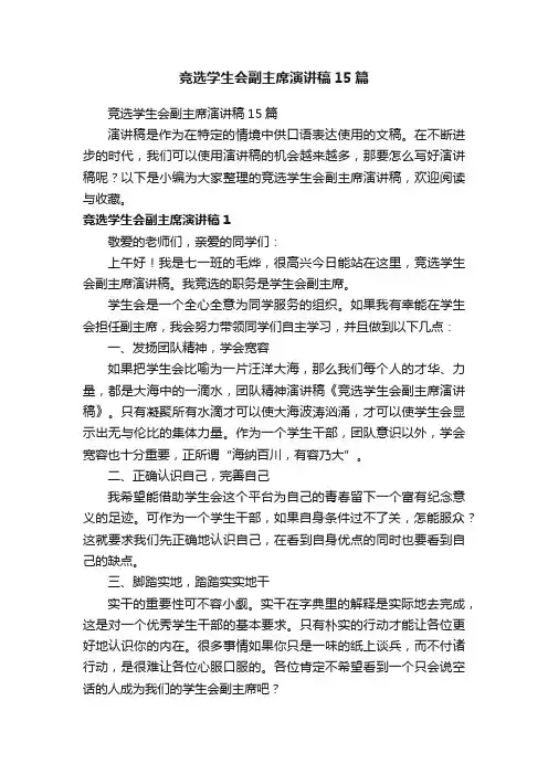 竞选学生会副主席演讲稿15篇