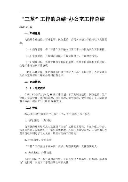“三基”工作的总结-办公室工作总结.
