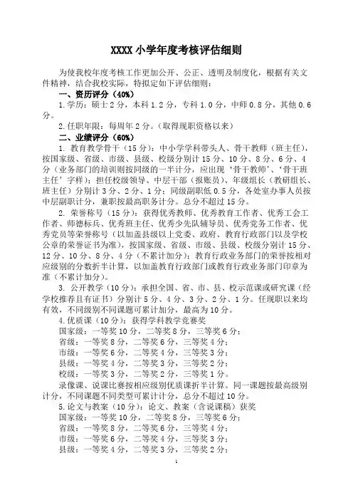 小学年度考核评估细则