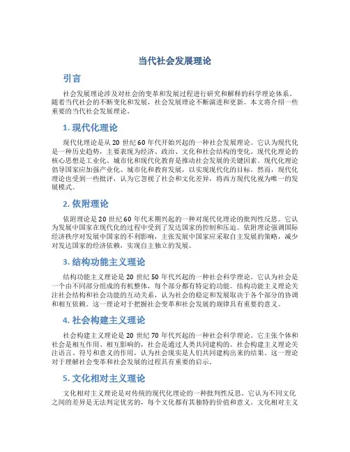 当代社会发展理论