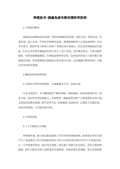 养殖技术-猪瘟免疫失败的探析和防控