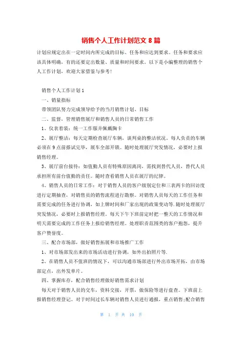 销售个人工作计划范文8篇