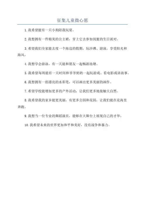 征集儿童微心愿
