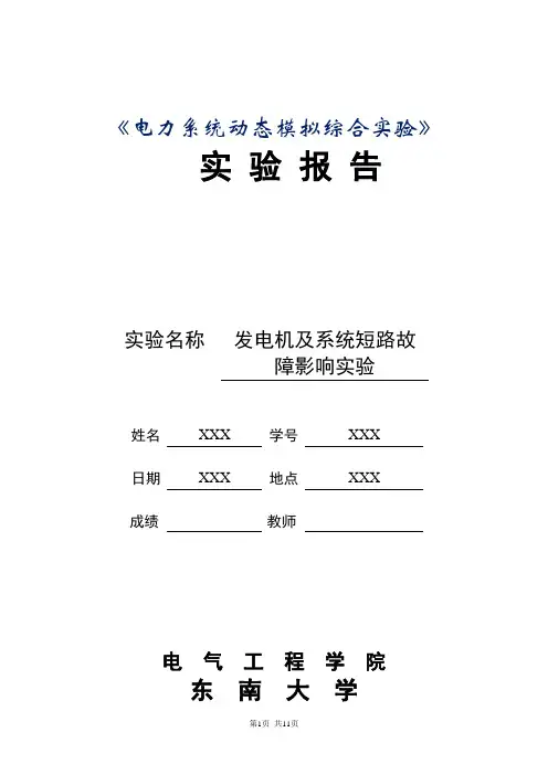 电力系统动态模拟综合实验