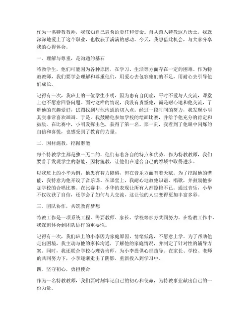 特教教师分享心得体会范文