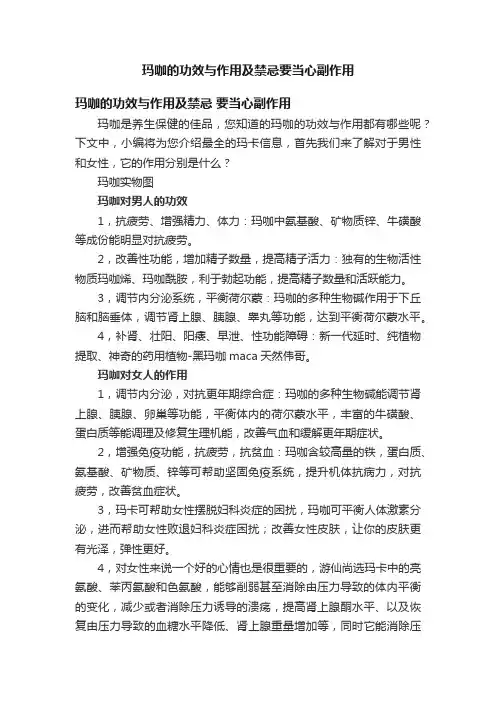 玛咖的功效与作用及禁忌要当心副作用