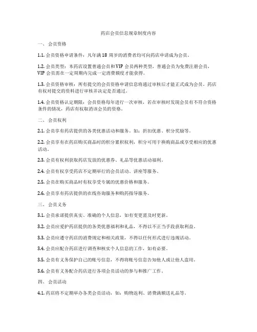 药店会员信息规章制度内容