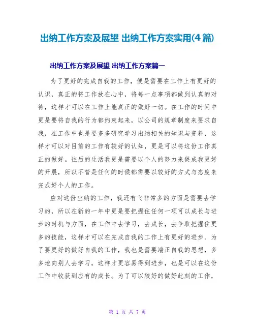 出纳工作计划及展望 出纳工作计划实用(4篇)