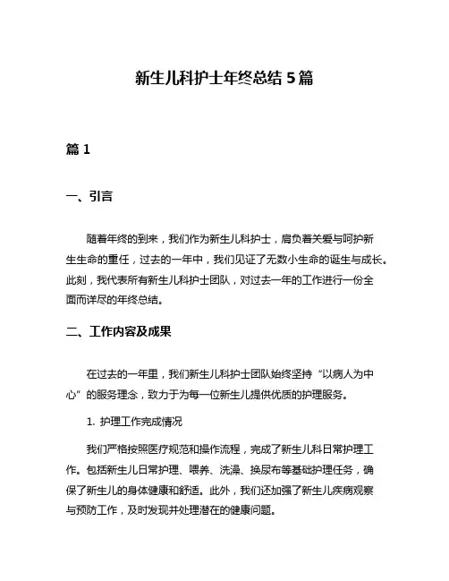 新生儿科护士年终总结5篇