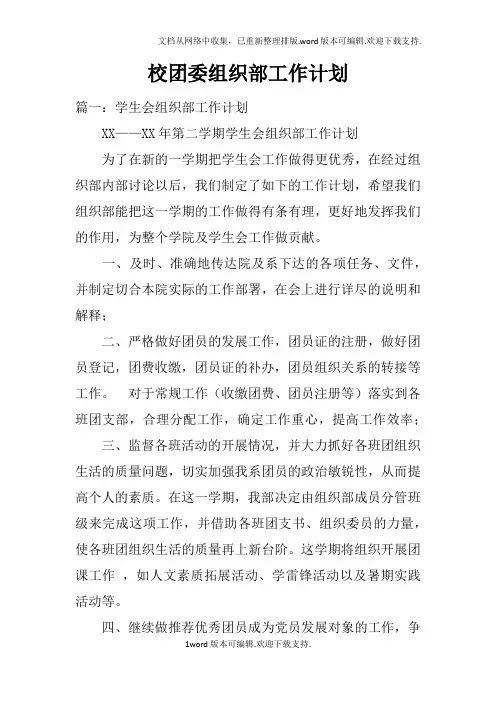 校团委组织部工作计划