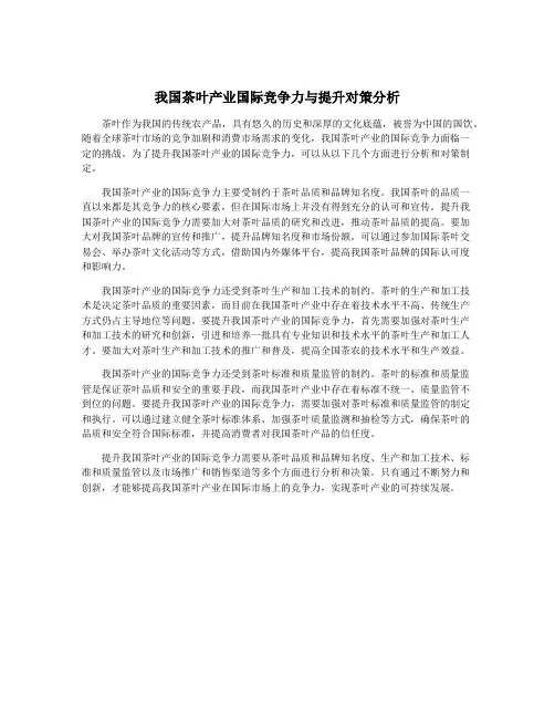 我国茶叶产业国际竞争力与提升对策分析