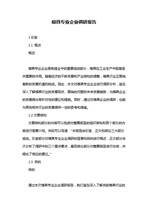 模具专业企业调研报告