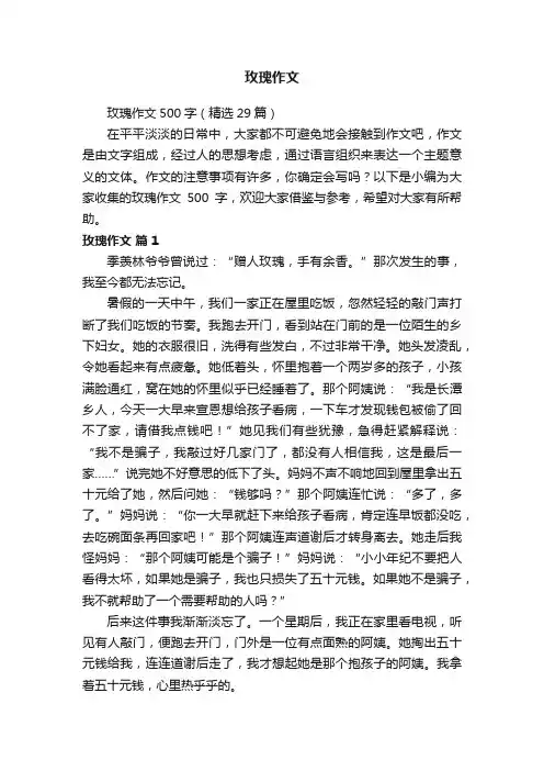 玫瑰作文500字（精选29篇）