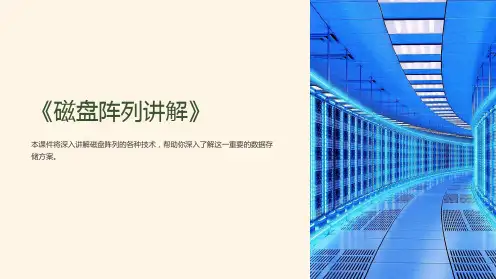 《磁盘阵列讲解》课件