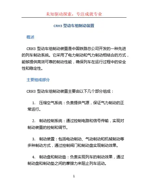 CRH3型动车组制动装置