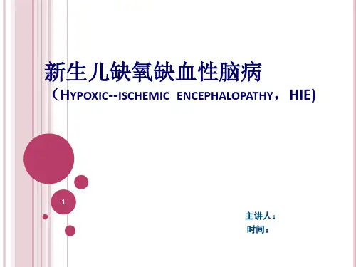 新生儿缺血缺氧性脑病PPT课件
