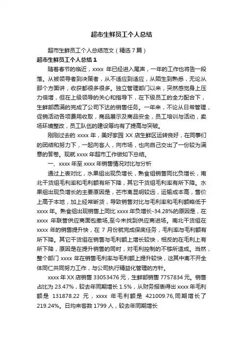超市生鲜员工个人总结范文（精选7篇）