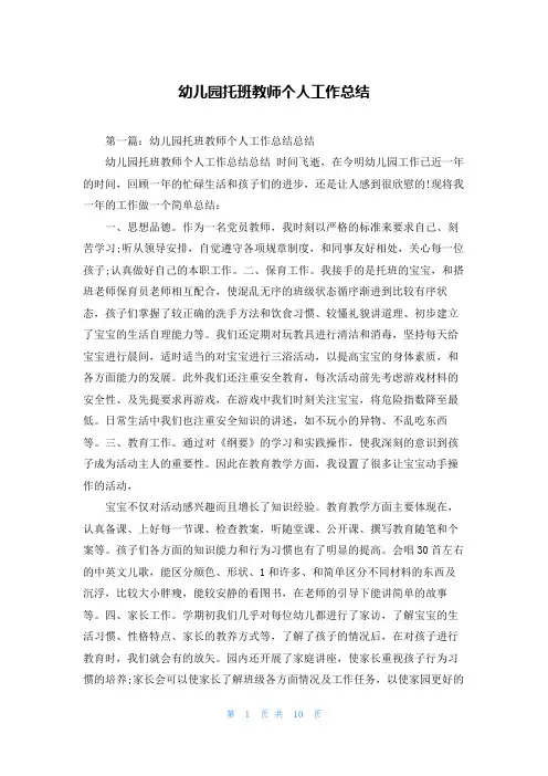 幼儿园托班教师个人工作总结
