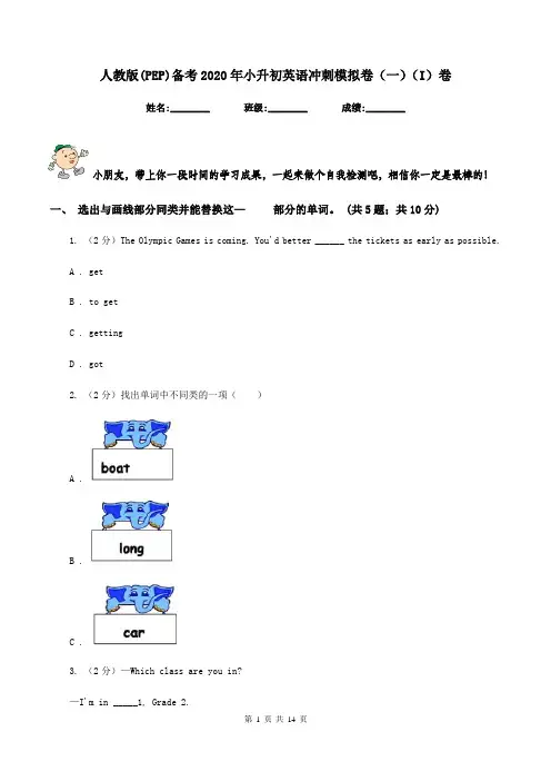 人教版(PEP)备考2020年小升初英语冲刺模拟卷(一)(I)卷