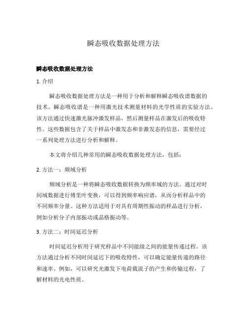 瞬态吸收数据处理方法