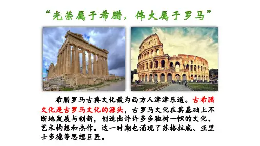 部编版九年级历史上希腊罗马古典文化