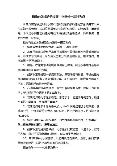 植物有效成分的提取生物选修一高频考点
