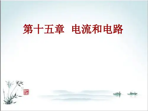 人教版初中物理九年级物理全册 第十五章 电流和电路课件 (新版)新人教版
